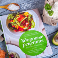 Здоровые рецепты Доктора Ионовой