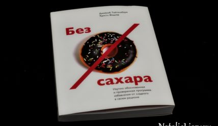 Как отказаться от сладкого навсегда